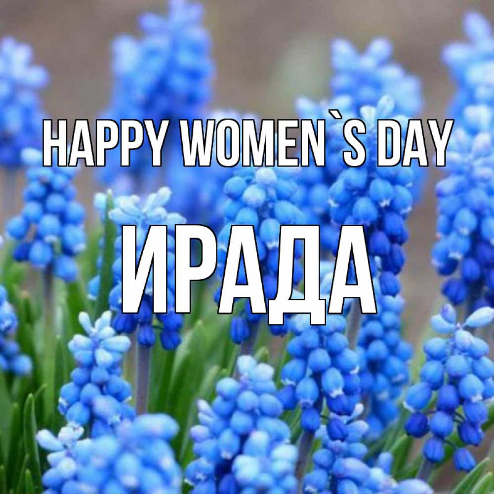 Greetings card с именем, ИРАДА happy women`s day Поздравительная открытка для женщин с цветами на праздничную дату Greetings with text for free download 
